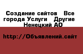 Создание сайтов - Все города Услуги » Другие   . Ненецкий АО